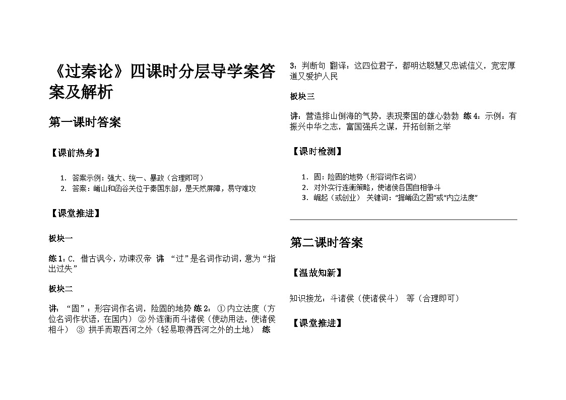 《过秦论》四课时分层导学案答案及解析 第1页