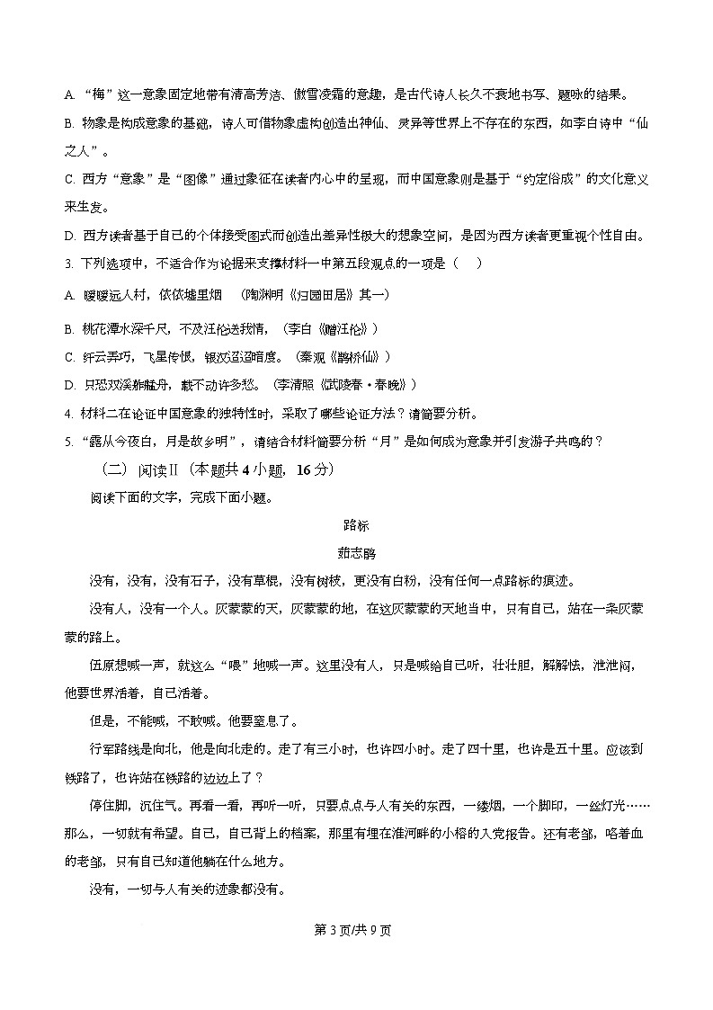 四川省内江市威远中学2025-2026学年高一12月月考语文试题(原卷版)第3页