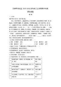 天津市河北区2025-2026学年高二上学期期中考试语文试卷（学生版）
