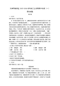 天津市南开区2025-2026学年高二上学期期中考试（一）语文试卷（学生版）