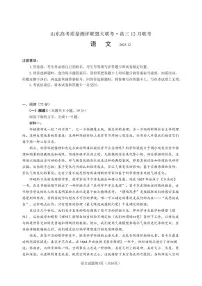 山东高考质量测评联盟大联考·高三12月联考语文试卷（附参考答案）