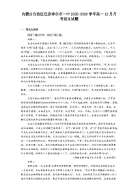 内蒙古自治区巴彦淖尔市一中2025-2026学年高一上学期12月月考语文试题（含答案）