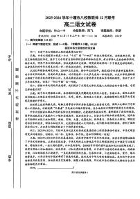 湖北省十堰市八校教联体2025-2026学年高二上学期12月联考语文试题含答案含答案解析