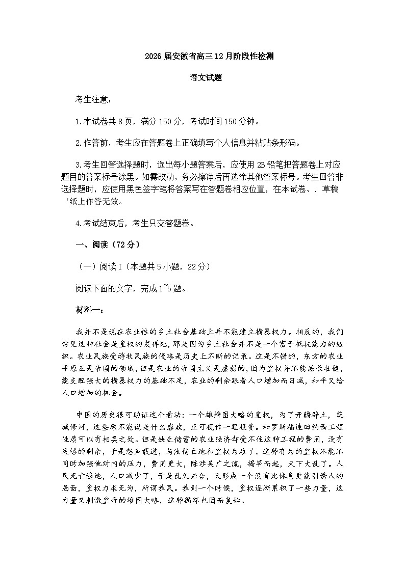安徽省部分学校2026届高三上学期12月阶段性检测语文试题(含答案)第1页