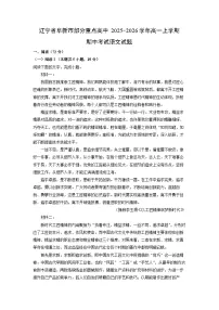 【语文】辽宁省阜新市部分重点高中2025-2026学年高一上学期期中考试试题(学生版+解析版)