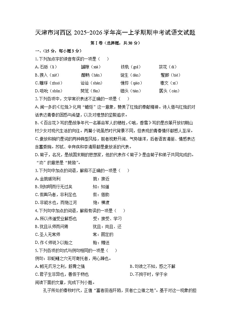 【语文】天津市河西区2025-2026学年高一上学期期中考试试题(学生版)第1页