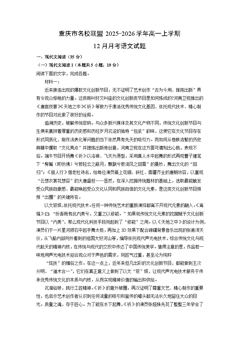 【语文】重庆市名校联盟2025-2026学年高一上学期12月月考试题(解析版)第1页