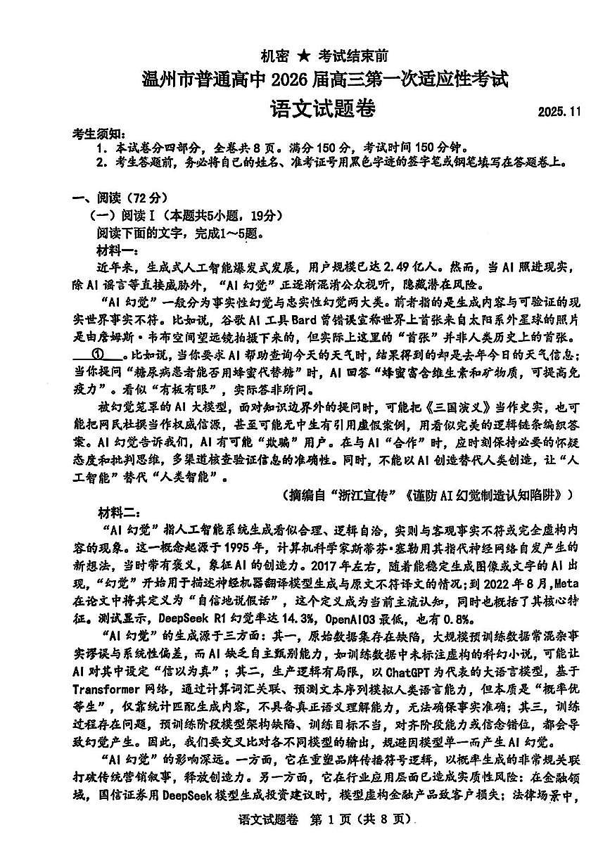 浙江省温州市普通高中2026届高三上学期第一次适应性考试 语文试卷(PDF图片版)(含答案)第1页