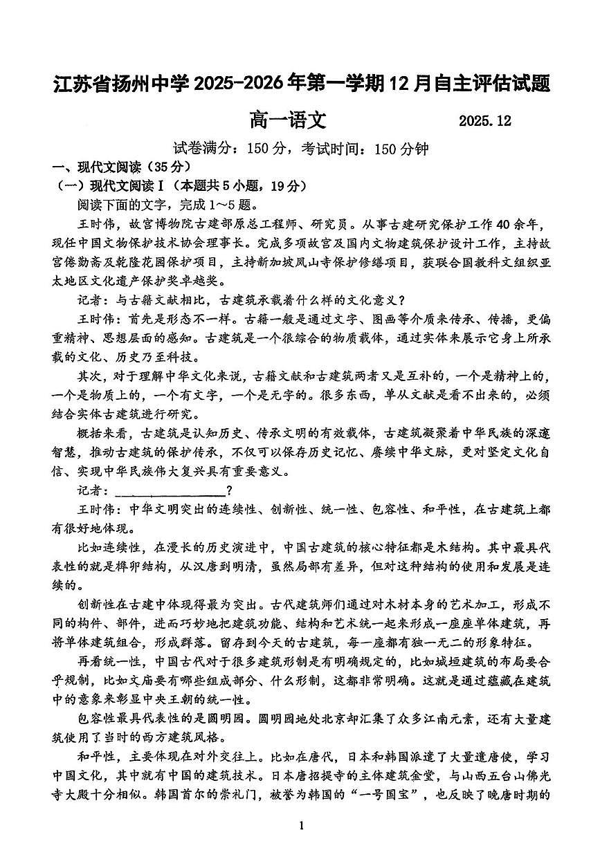 江苏省扬州中学2025-2026学年高一上学期12月月考语文试题第1页