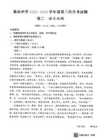 陕西省渭南市韩城市象山中学2025-2026学年高二上学期12月月考语文试题