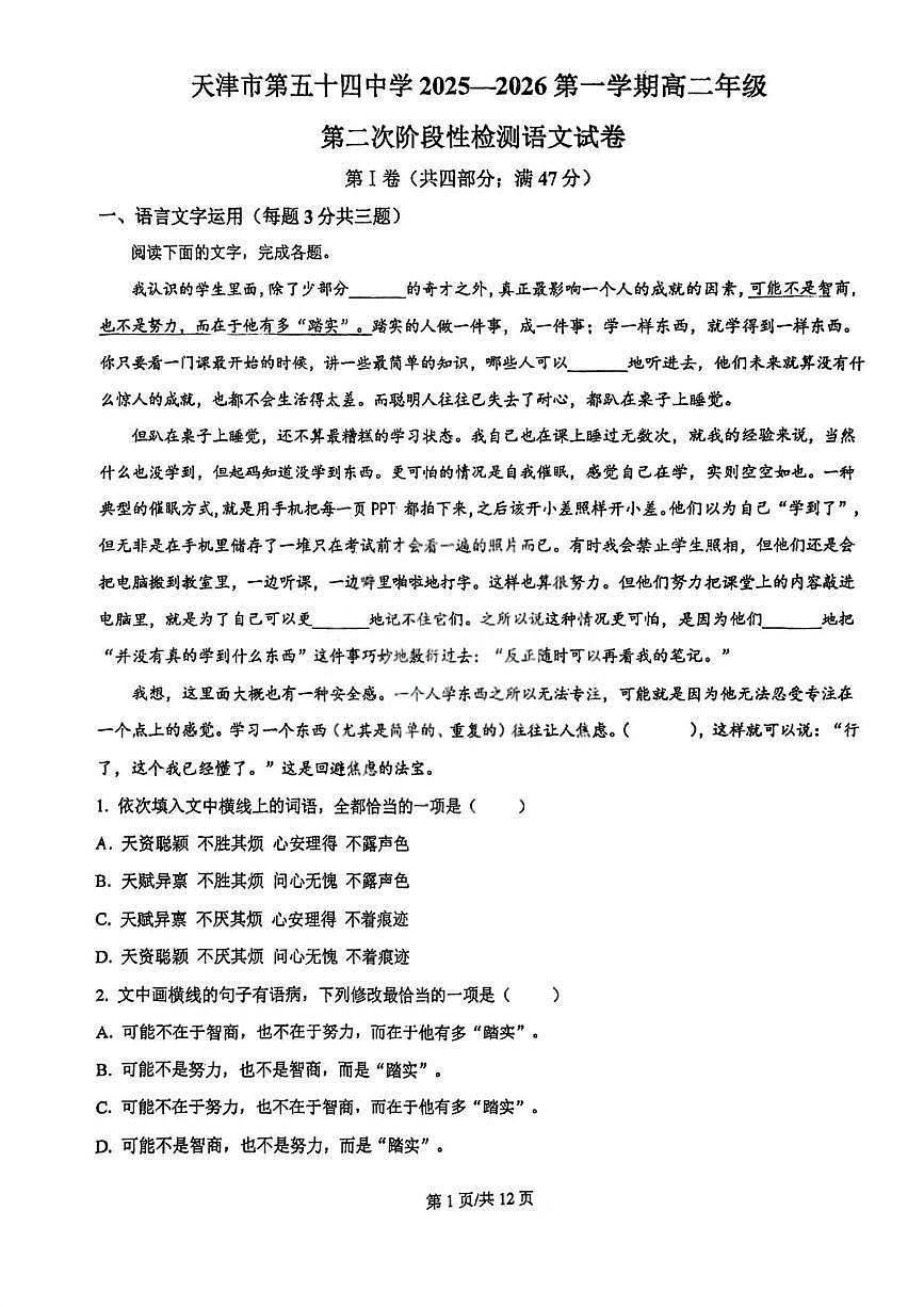 天津市第五十四中学2025-2026学年高二上学期12月月考语文试题第1页