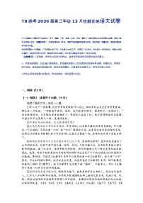 2026届八省联考(T8联盟)高三年级上学期12月检测训练语文试题
