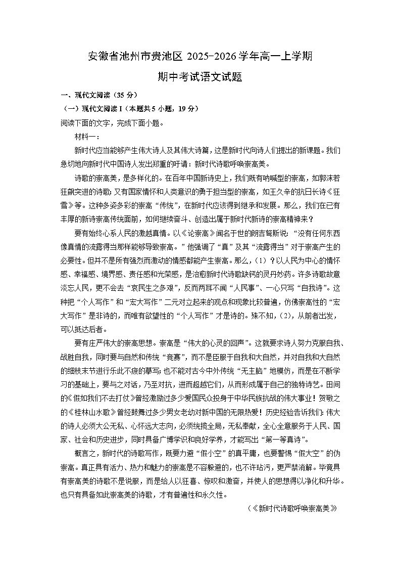 【语文】安徽省池州市贵池区2025-2026学年高一上学期期中考试试题(解析版)第1页