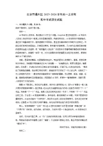 【语文】北京市通州区2025-2026学年高一上学期期中考试试题（学生版+解析版）