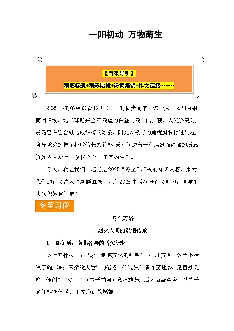 2025“冬至”:一阳初动 万物萌生(精彩标题 精彩片段 相关诗词作文链接……)-2026年高考语文写作热点素材讲练(全国通用)第1页