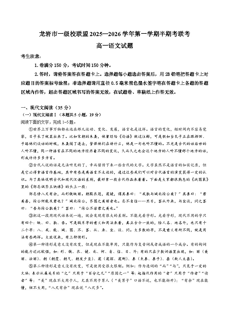 福建省龙岩市一级校盟2025-2026学年高一上学期半期考联考语文试卷(含答案)第1页