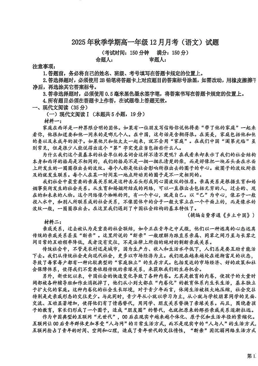 广西壮族自治区钦州市共美学校2025-2026学年高一上学期12月月考语文试题第1页