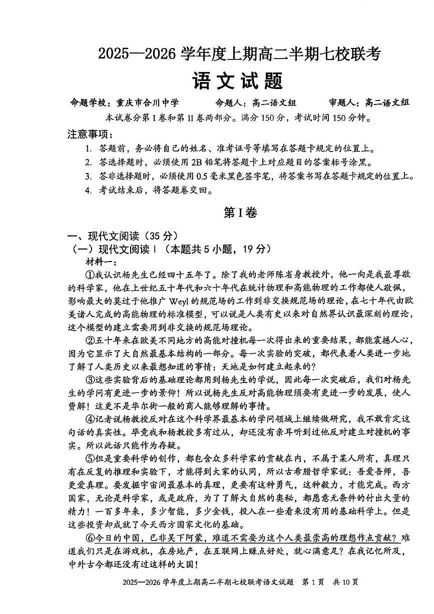 重庆市七校联盟2025-2026学年高二上学期期中联考语文试卷(PDF版,含答案)含答案解析第1页