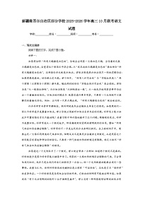 2025-2026学年新疆维吾尔自治区部分学校高三10月联考语文试题（附答案解析）