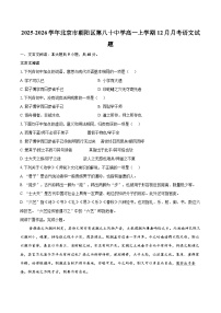 2025-2026学年北京市朝阳区第八十中学高一上学期12月月考语文试题-自定义类型