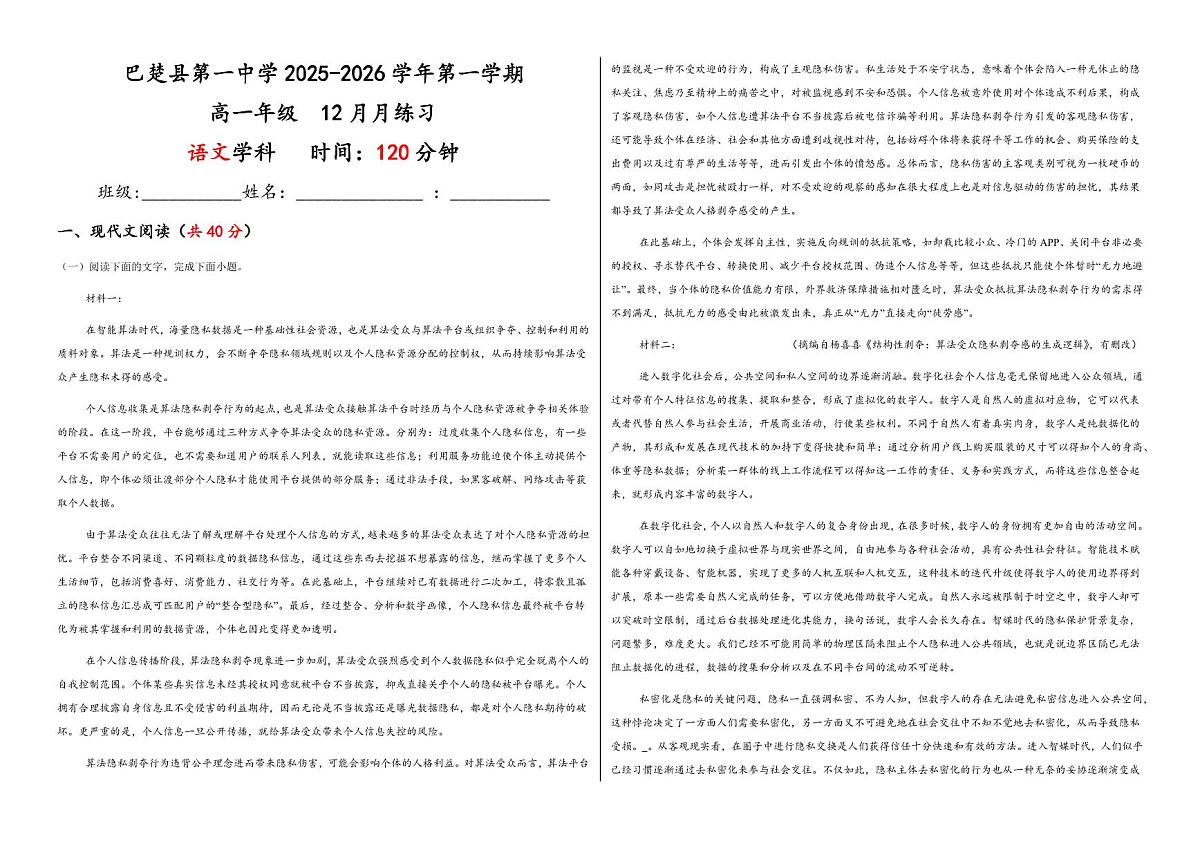新疆维吾尔自治区喀什地区巴楚县第一中学2025-2026学年高一上学期12月月考语文试卷第1页