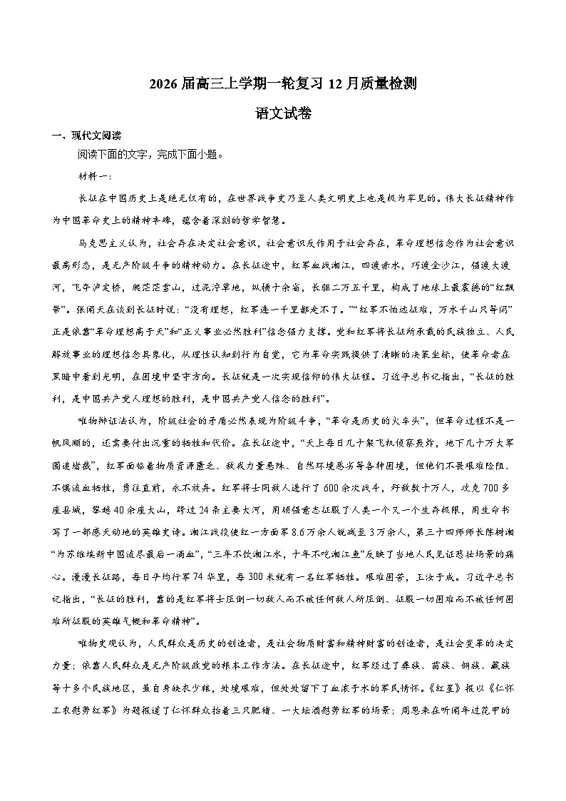 四川省部分重点高中2026届高三上学期一轮复习12月质量检测 语文试卷(含答案)第1页