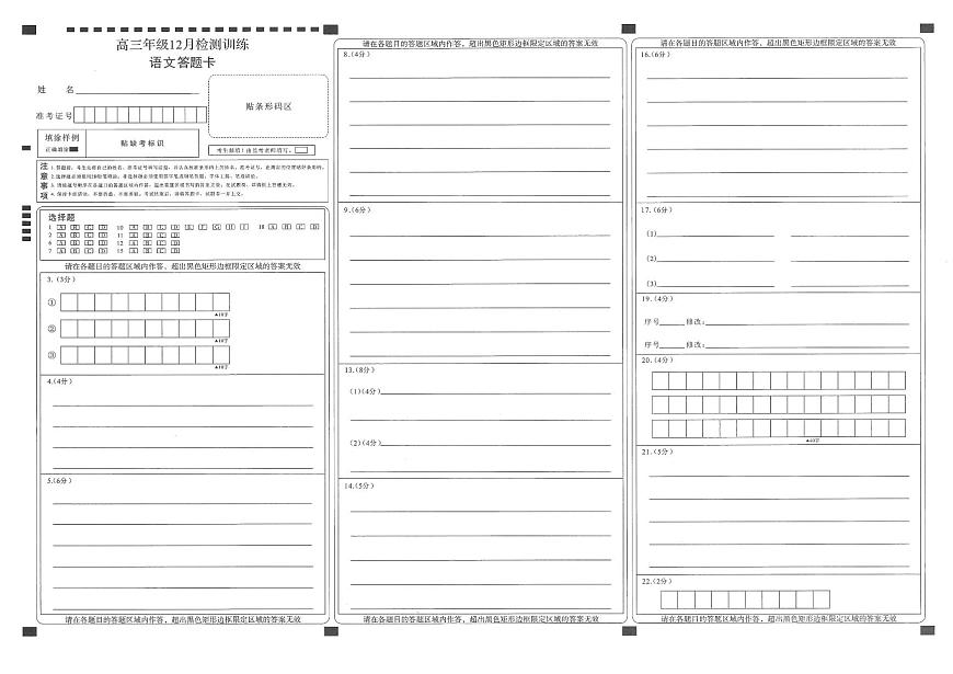 T8联考2026届高三年级12月检测训练语文答题卡第1页