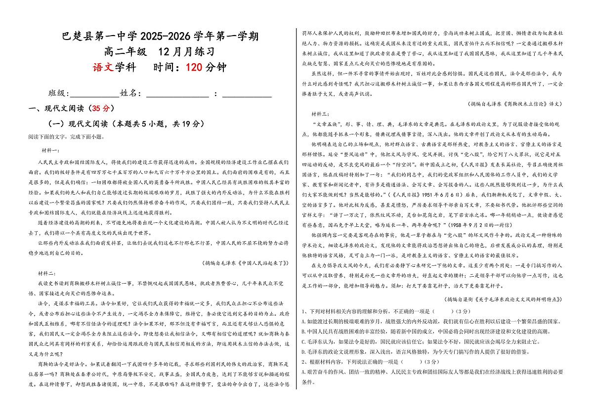 新疆维吾尔自治区喀什地区巴楚县第一中学2025-2026学年高二上学期12月月考语文试卷第1页