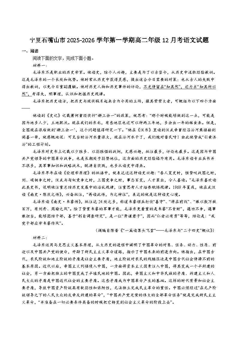 宁夏石嘴山市重点高中2025-2026学年高二上学期12月月考试卷 语文(含答案)第1页