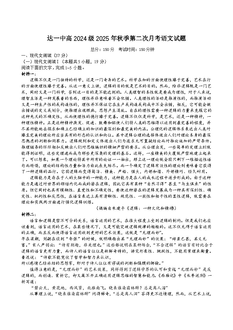 四川省达州市第一中学校2025-2026学年高二上学期第二次月考语文试卷(含答案)第1页
