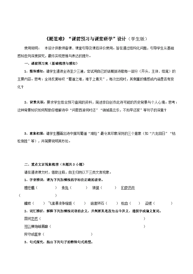 2026年统编版语文选择性必修下册1.3《蜀道难》课前预习与课堂研学案(学生版)第1页