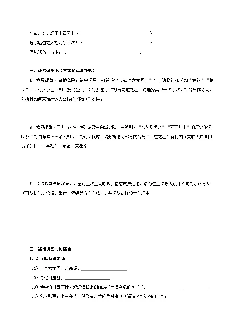 2026年统编版语文选择性必修下册1.3《蜀道难》课前预习与课堂研学案(学生版)第2页