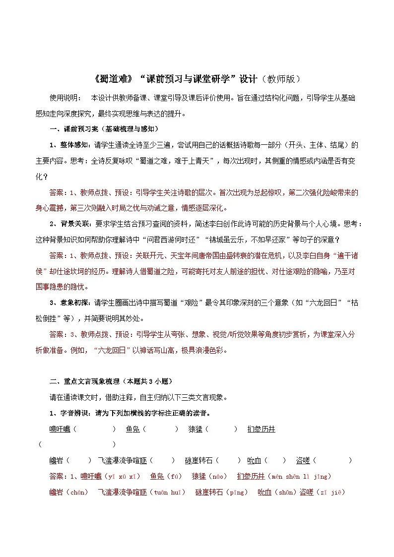 2026年统编版语文选择性必修下册1.3《蜀道难》课前预习与课堂研学案(教师版)第1页