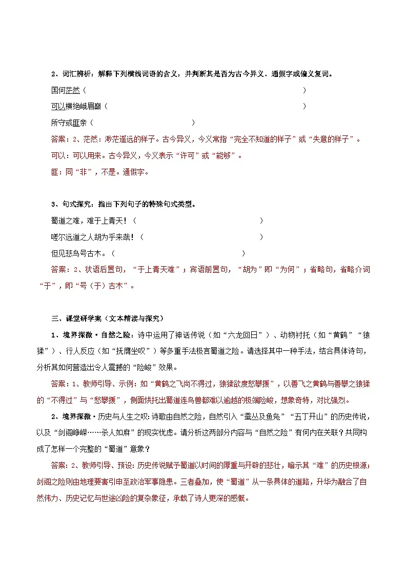 2026年统编版语文选择性必修下册1.3《蜀道难》课前预习与课堂研学案(教师版)第2页