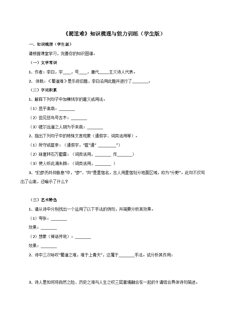 2026年统编版语文选择性必修下册1.3《蜀道难》知识梳理与能力训练(学生版)第1页