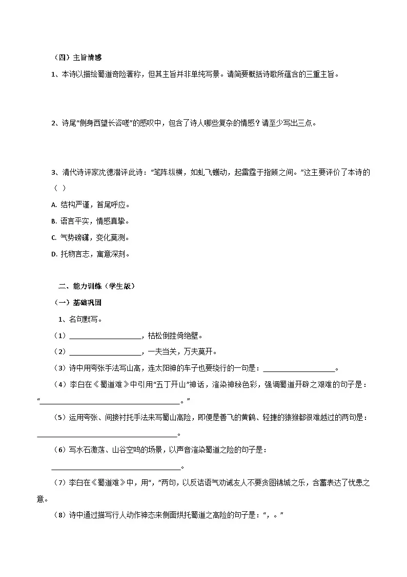 2026年统编版语文选择性必修下册1.3《蜀道难》知识梳理与能力训练(学生版)第2页