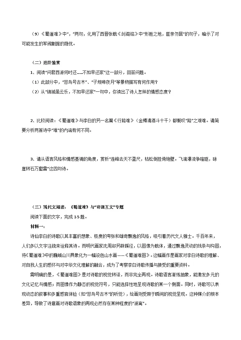2026年统编版语文选择性必修下册1.3《蜀道难》知识梳理与能力训练(学生版)第3页