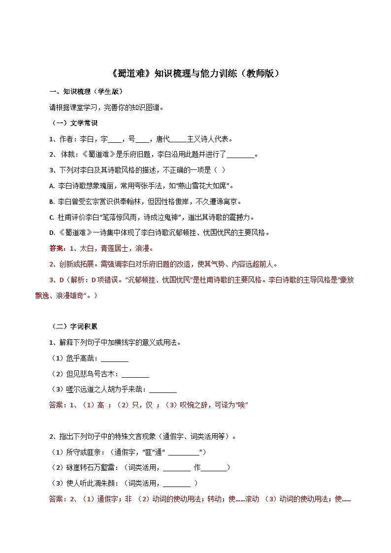 2026年统编版语文选择性必修下册1.3《蜀道难》知识梳理与能力训练(教师版) 第1页