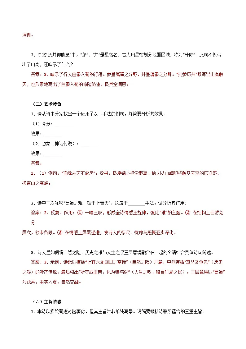 2026年统编版语文选择性必修下册1.3《蜀道难》知识梳理与能力训练(教师版) 第2页