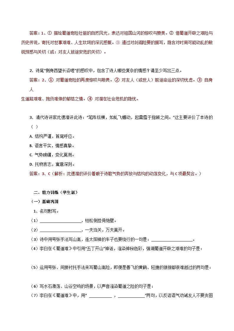 2026年统编版语文选择性必修下册1.3《蜀道难》知识梳理与能力训练(教师版) 第3页