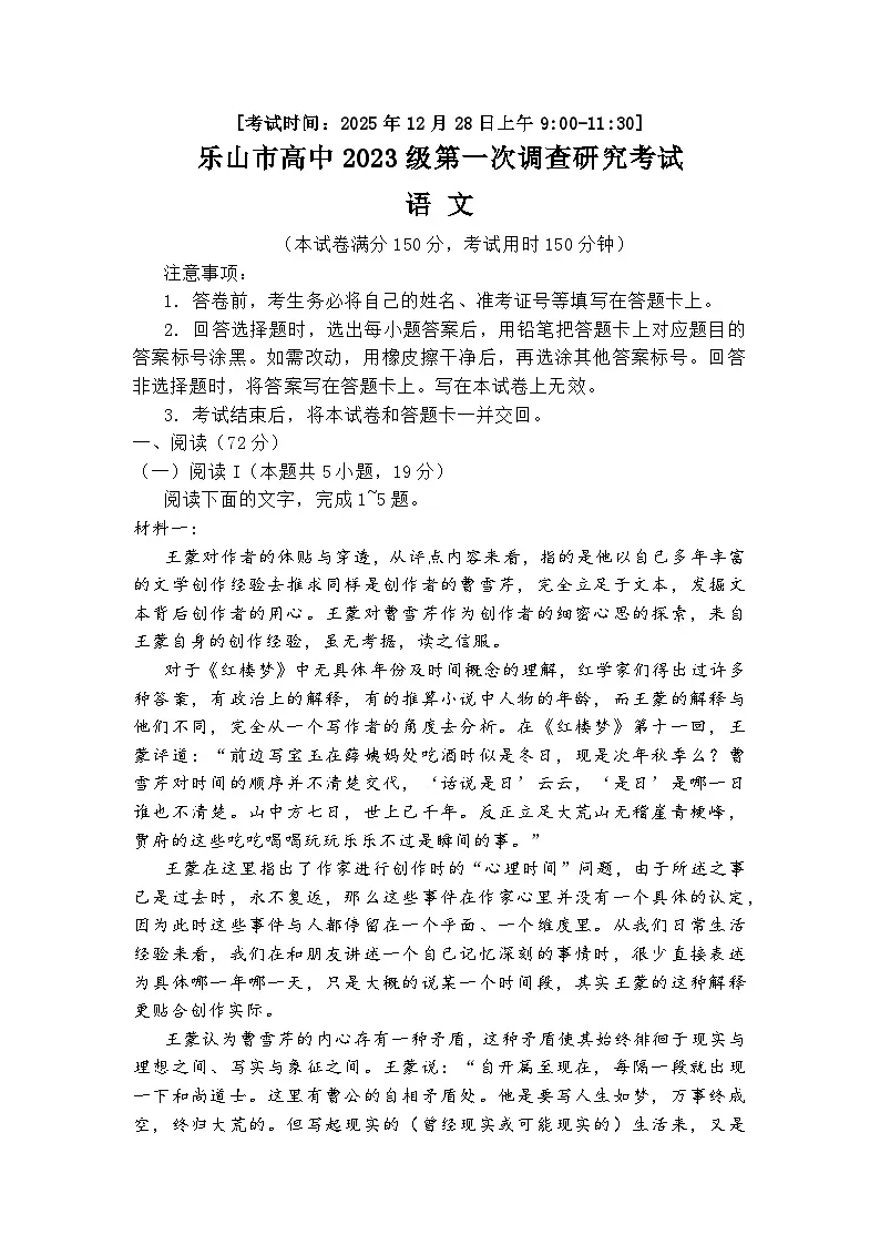 四川省乐山市2026届高三第一次调查研究考试 语文试题+答案(乐山一调)第1页