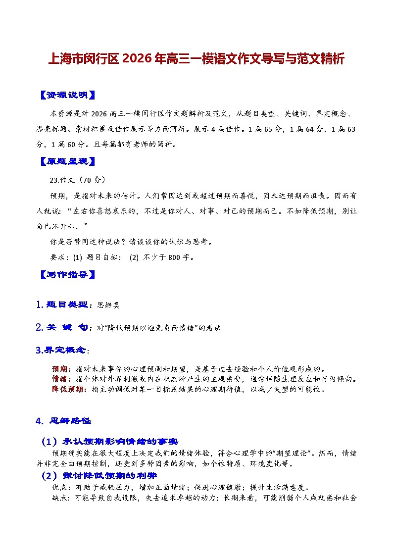 专题13 上海市闵行区2026年高三一模语文作文导写与范文精析讲练(对“降低预期以避免负面情绪”的看法)(上海专用)第1页