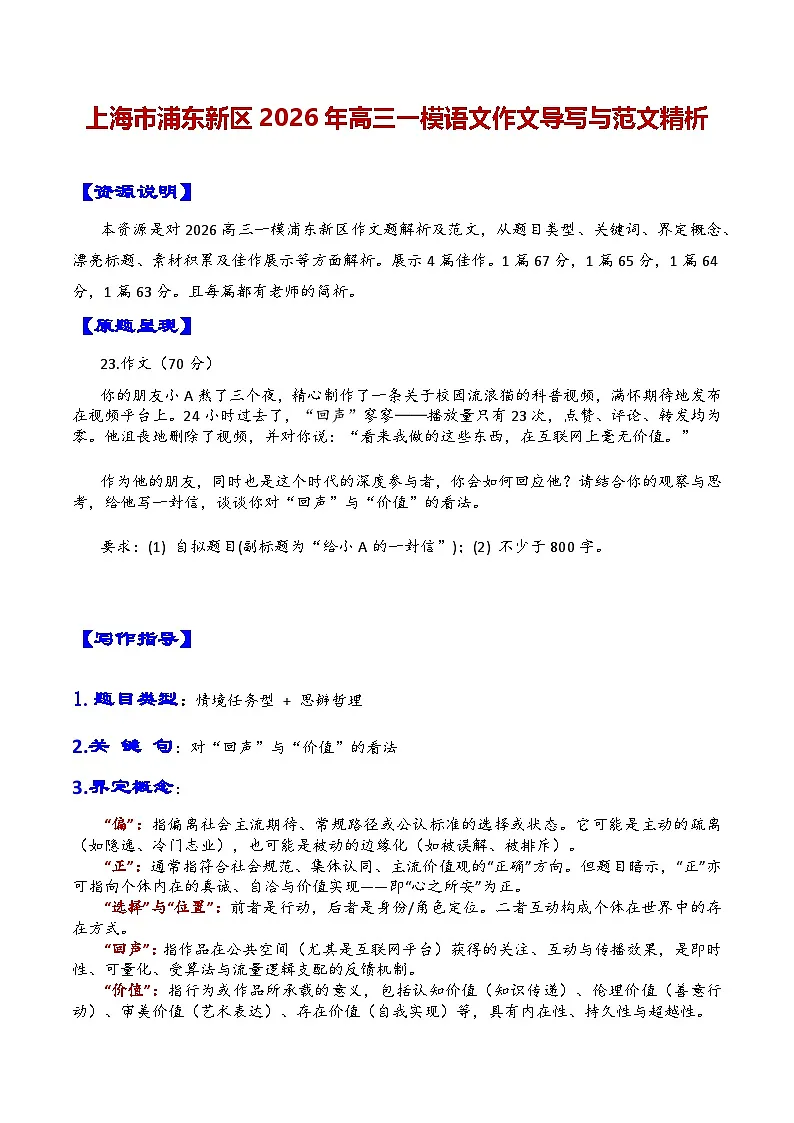 专题06 上海市浦东新区2026年高三一模语文作文导写与范文精析讲练(对“回声”与“价值”的看法)(上海专用)第1页