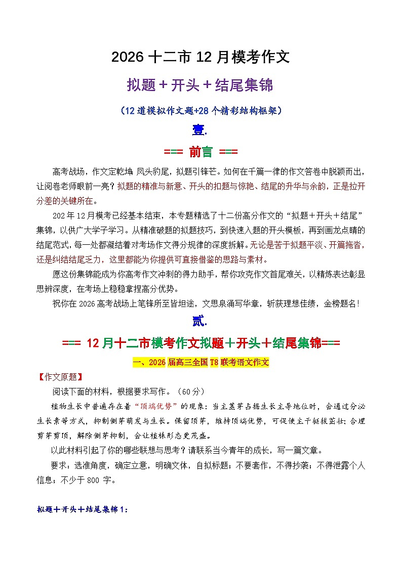 专题12 2026十二市12月最新模考作文拟题 开头 结尾集锦-2026年高考语文议论文写作讲练(全国通用)第1页