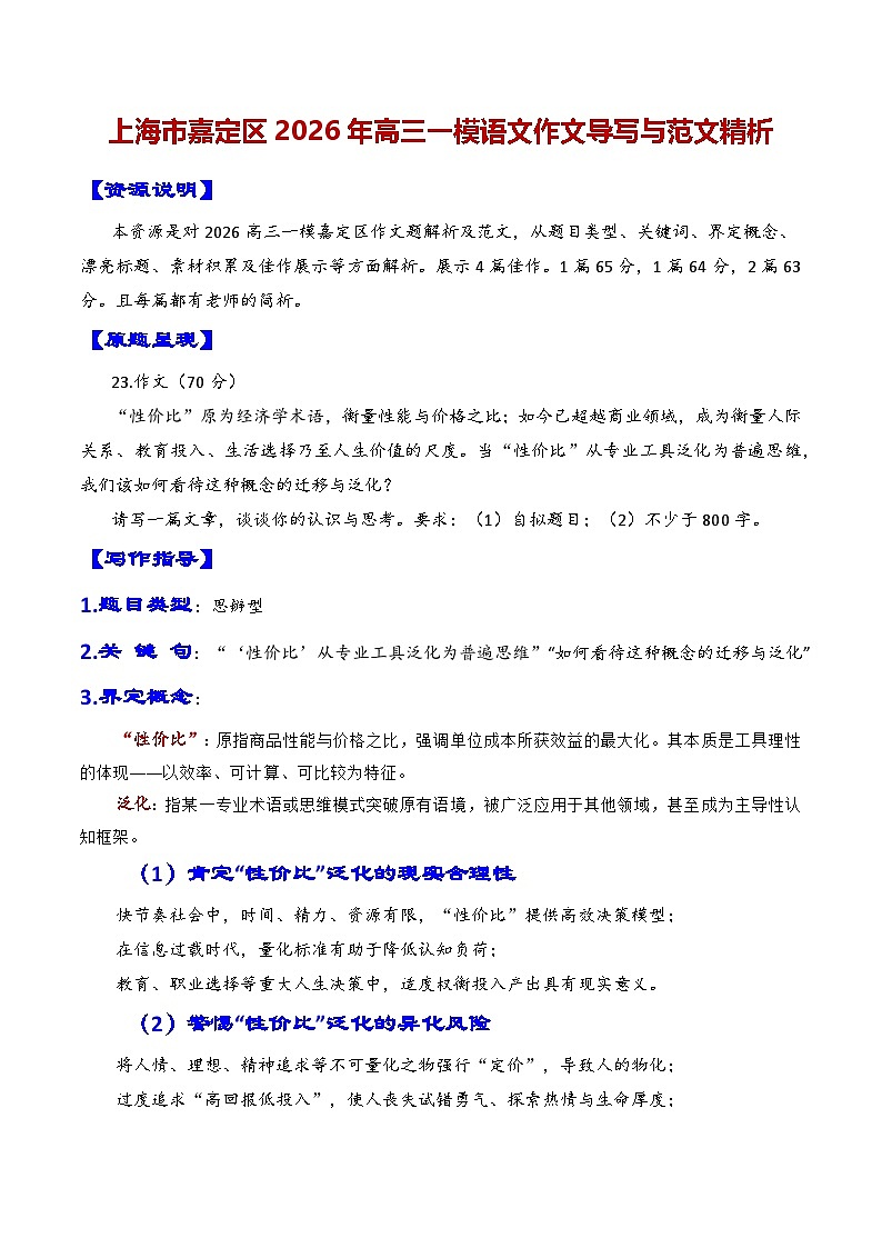 专题01 上海市嘉定区2026年高三一模语文作文导写与范文精析讲练(对“性价比”的认识和思考)(上海专用)第1页