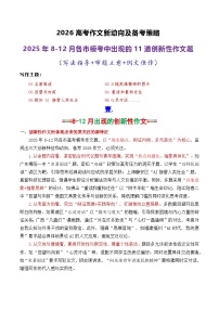 专题01   2026高考作文新动向及备考策略：2025年8-12月各市模考中出现的11道创新性的作文-2026年高考语文议论文写作讲练（全国通用）