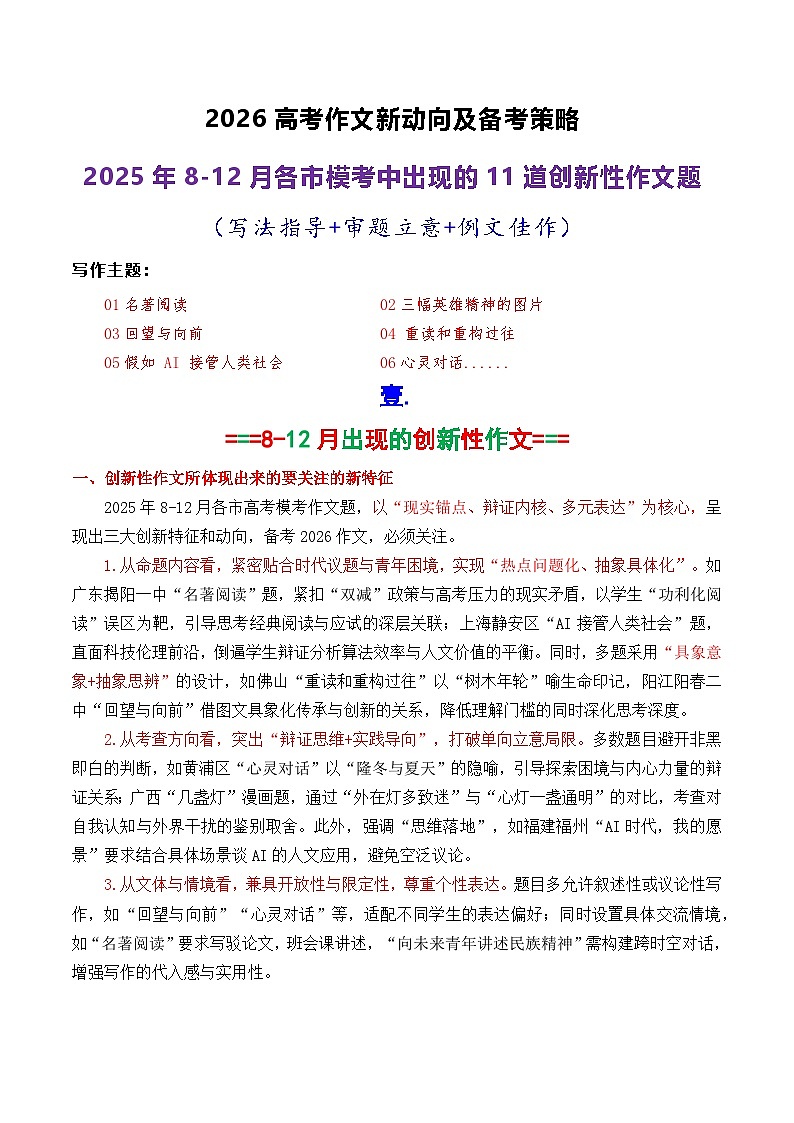 专题01 2026高考作文新动向及备考策略:2025年8-12月各市模考中出现的11道创新性的作文-2026年高考语文议论文写作讲练(全国通用)第1页