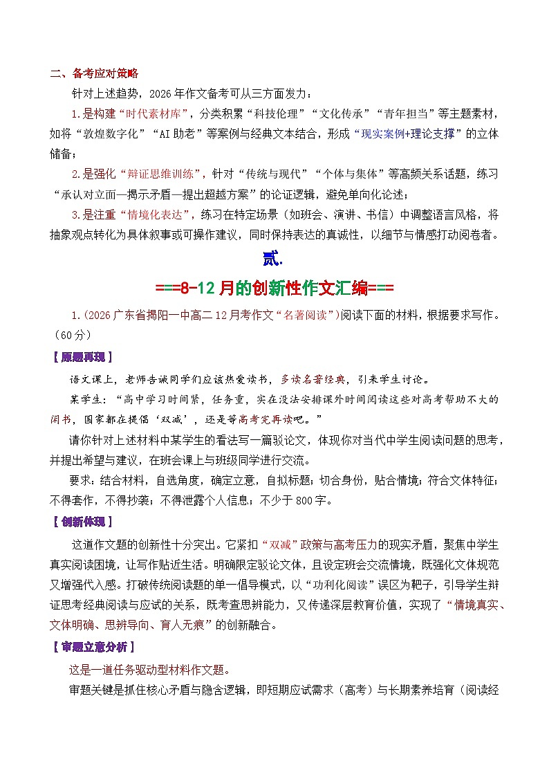 专题01 2026高考作文新动向及备考策略:2025年8-12月各市模考中出现的11道创新性的作文-2026年高考语文议论文写作讲练(全国通用)第2页