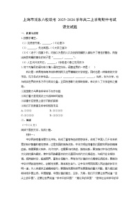 2025-2026学年上海市浦东六校联考高二上学期期中考试语文试卷（学生版）