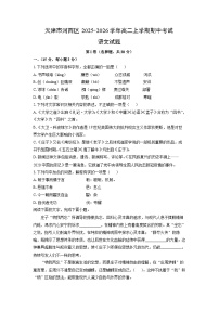 2025-2026学年天津市河西区高二上学期期中考试语文试卷（学生版）